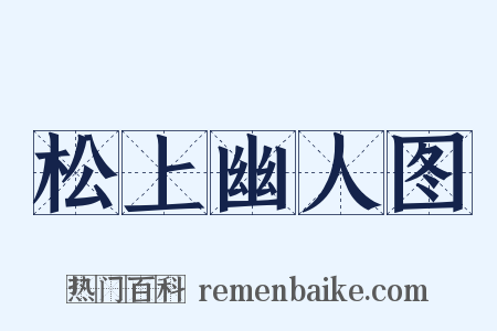 松上幽人图是什么意思的图片